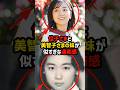 【似すぎて異常】佳子さまと美智子さまの妹に広がった消えない違和感#shorts #shortvideo #皇室#秋篠宮殿下 #佳子さま #美智子さま