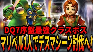 【DQ7】何レベルで倒せる？マリベル1人で序盤最強クラスのボス・デスマシーン討伐へ！/Maribel will try to defeat EvilMech!　ドラクエ7