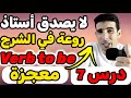 درس7 Verb To Be أستاد روعة في الشرح أهم درس في اللغة الإنجليزية لا يـــصدق 