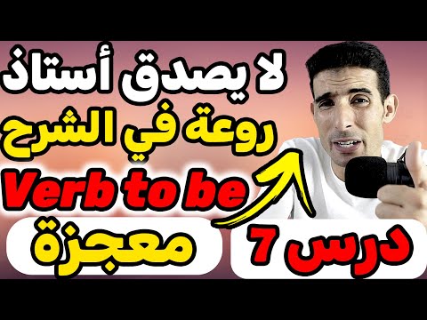 درس7    أستاد روعة في الشرح أهم درس في اللغة الإنجليزية لا يصدق