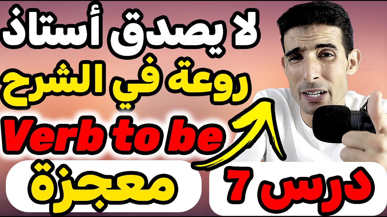 درس7: verb to be , 🔥🔥أستاد روعة في الشرح🔥🔥 (أهم درس في اللغة الإنجليزية ) 😲لا يـــصدق 😲