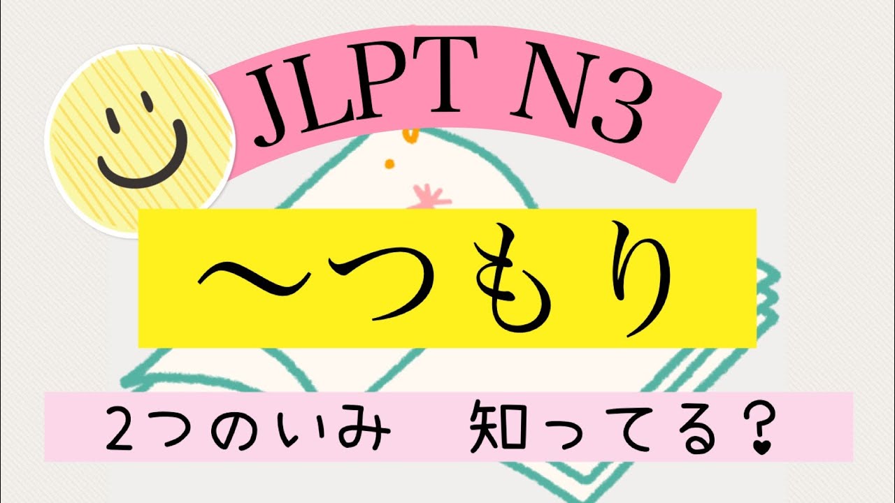 〜つもり　Japanese lesson ＃76