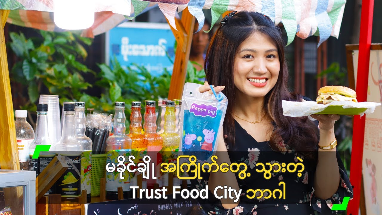 မခိုင်ချို အကြိုက်တွေ့ သွားတဲ့ Trust Food City ဘာဂါ