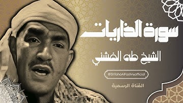سورة الذاريات - الشيخ طه الفشني / Sheikh Taha El Fashni - Surah Adh-Dariyat