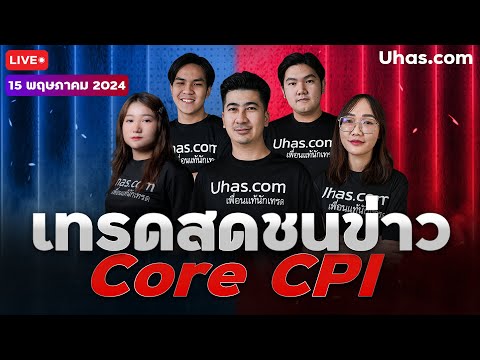 🔴Live เทรดสดชนข่าว CPI 15 พฤษภาคม 2024 