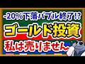 【悲報】ゴールドはもう安全資産じゃない?高値から20%下落した本当の理由と今後の見通しを徹底解説!