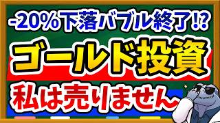 【悲報】ゴールドはもう安全資産じゃない？高値から20％下落した本当の理由と今後の見通しを徹底解説！