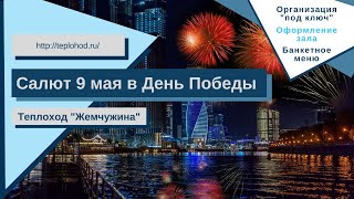 Салют в День Победы 9 мая с борта теплохода Жемчужина