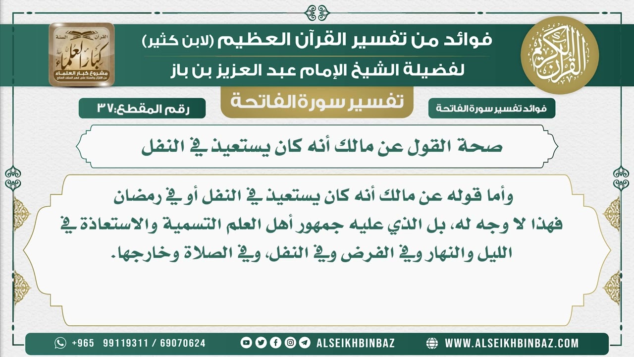 37 -  صحة القول عن مالك أنه كان يستعيذ في النفل  - فوائد من تفسير القرآن الكريم