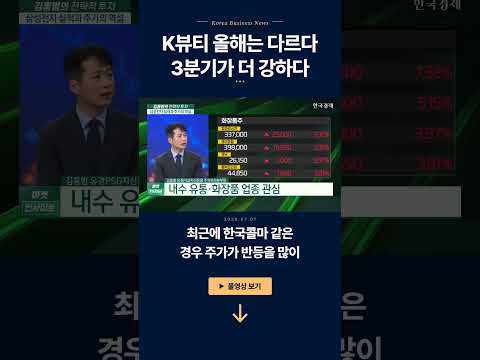 K뷰티 올해는 다르다...3분기가 더 강하다ㅣ김홍범 유경PSG자산운용 주식투자본부장