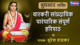 बुधवार भक्ती :- वारकरी सांप्रदायिक पारंपरिक संपूर्ण हरिपाठ | Non Stop Paramparik Sampurna Haripath