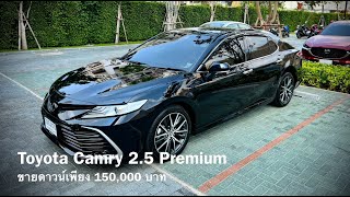 ***SOLD***รีวิวรถ Toyota Camry 2.5 Premium ปี 2023 ตัวท๊อปเบนซิน สีดำสวยจัด ขายดาวน์เปลี่ยนสัญญา