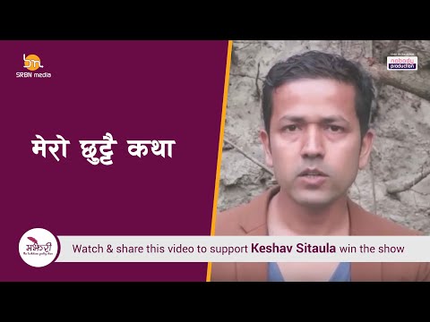 Majheri :  The Lock down Poetry Show । Keshav Sitaula । मेरो छुट्टै कथा