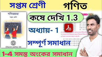 class 7 math kose dekhi 1.3 | class 7 math chapter 1.3 | class 7 math chapter 1 | ganit