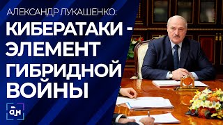Лукашенко: мы знаем, что такое кибервойна и кибербезопасность