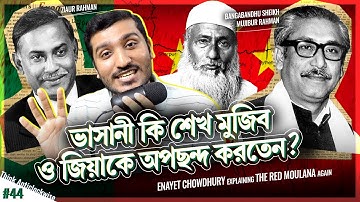 ভাসানীর সাথে শেখ মুজিব ও জিয়ার সম্পর্ক খারাপ ছিল? Explained by Enayet Chowdhury