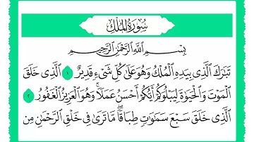 67 سورة الملك القارئ الشيخ حجاج الهنداوي