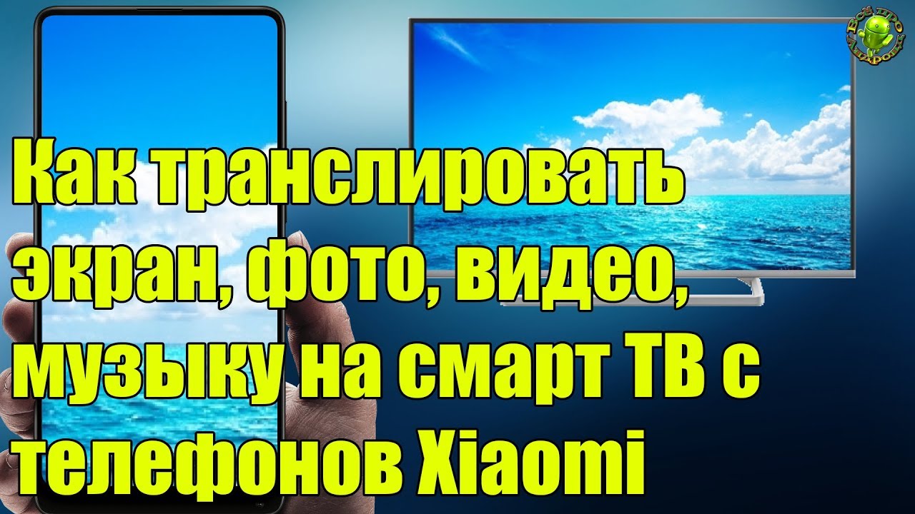 Как транслировать экран, фото, видео, музыку на смарт ТВ с телефонов Xiaomi