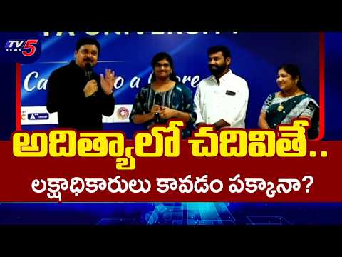 అదిత్యాలో చదివితే.. లక్షాధికారులు కావడం పక్కానా? | Aditya University Success Stories | TV5 News - TV5NEWS