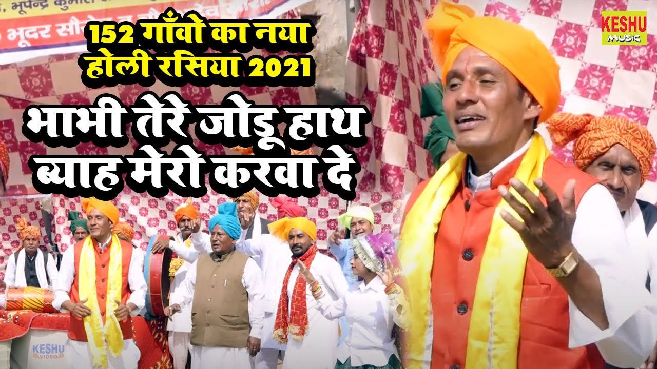 152 गाँवो का नया होली रसिया 2021 #भाभी तेरे जोडू हाथ ब्याह मेरो करवा दे #Sunder Sharma #Keshu Music
