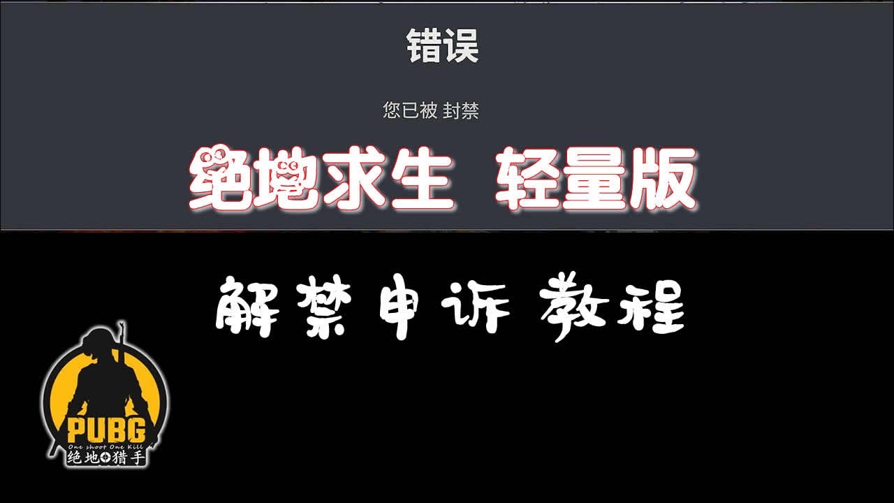 绝地求生轻量版 Pubg Lite 解除封禁教程 Youtube