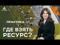 Как настроиться на важное событие и аккумулировать силу  - Практика из нейрографики