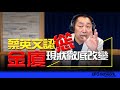 &#39;24.04.04【觀點│唐湘龍時間】蔡英文認慫「金廈」現狀徹底改變！