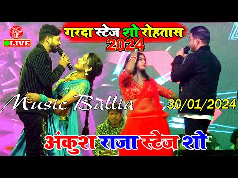 #Video | #Ankush Raja का गर्दा उड़ाने वाला शो | Ankush Raja Stage Show | Bhojpuri Stage Program