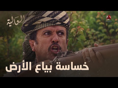 إللي يبع أرضه للغريب كأنه باع عرضه العالية