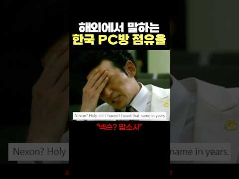 한국 'PC방 점유율'을 보는 해외 게이머들 반응..ㅋㅋ