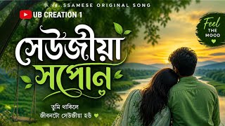 সেউজীয়া সপোন (Seujiya Sapon) is an classical love song . Assamese new song 