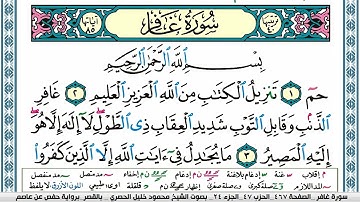 سورة غافر محمود خليل الحصري  قصر المنفصل Surah Ghafer