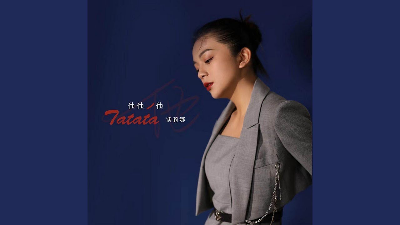 Watch 他他他 (伴奏) on YouTube Watch 他他他 (伴奏) on YouTube