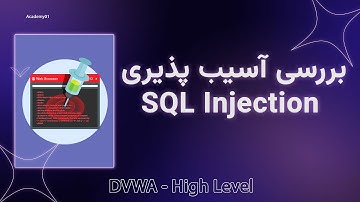 بررسی آسیب پذیری SQL Injection (DVWA High)