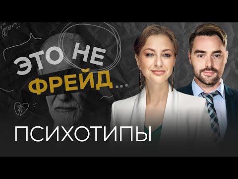 Психотипы: как они влияют на нашу жизнь / Ирина Маслова // Это не Фрейд