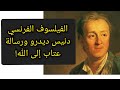ما هي رسالة العتاب التي كتبها الفيلسوف الفرنسي دنيس ديدرو إلي الله وفحواها معلومة تاريخية ما هي رسالة العتاب التي كتبها الفيلسوف الفرنسي دنيس ديدرو إلي الله وفحواها معلومة تاريخية