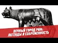 Вечный город Рим. Легенды и современность