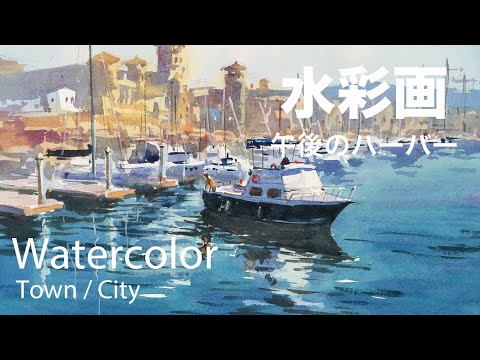 How to Paint afternoon harbor - 午後のハーバー 水彩画 - YouTube