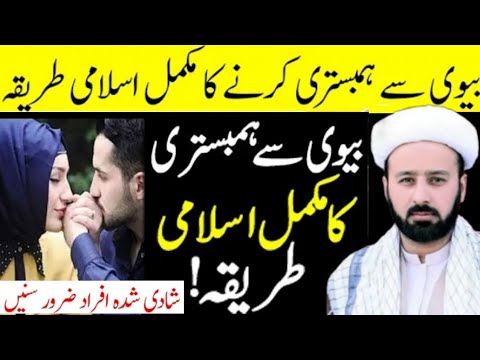 Suhaagraat Ke Aadab  Shadi ki Pehli Raat Islami Rules  Moulana Mughees Hasan Najafi