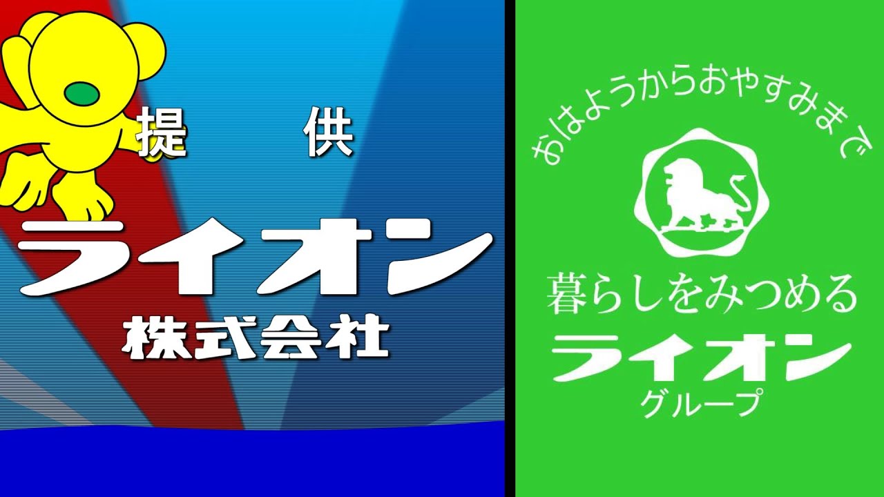 おはよう から おやすみ まで ライオン