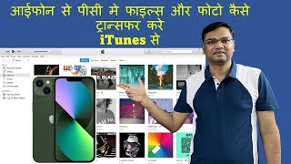 (Hindi) How to transfer photos from iphone to Laptop or Laptop to iPhone using itunes - Fastest Way