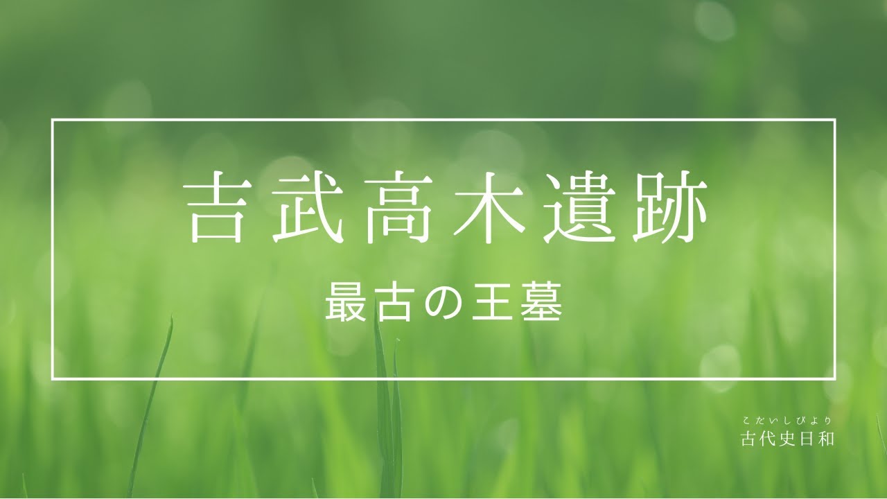 吉武高木遺跡(福岡県福岡市)～最古の王墓～