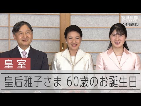 【皇室】皇后雅子さま、60歳に　宮内庁が映像を公開