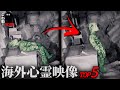 【海外専門】ゾッとする心霊映像5選…「倉庫に置かれた人形」ほか｜パート89
