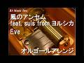 風のアンセム feat. suis from ヨルシカ/Eve【オルゴール】 (アニメ「とんがり帽子のアトリエ」OP)