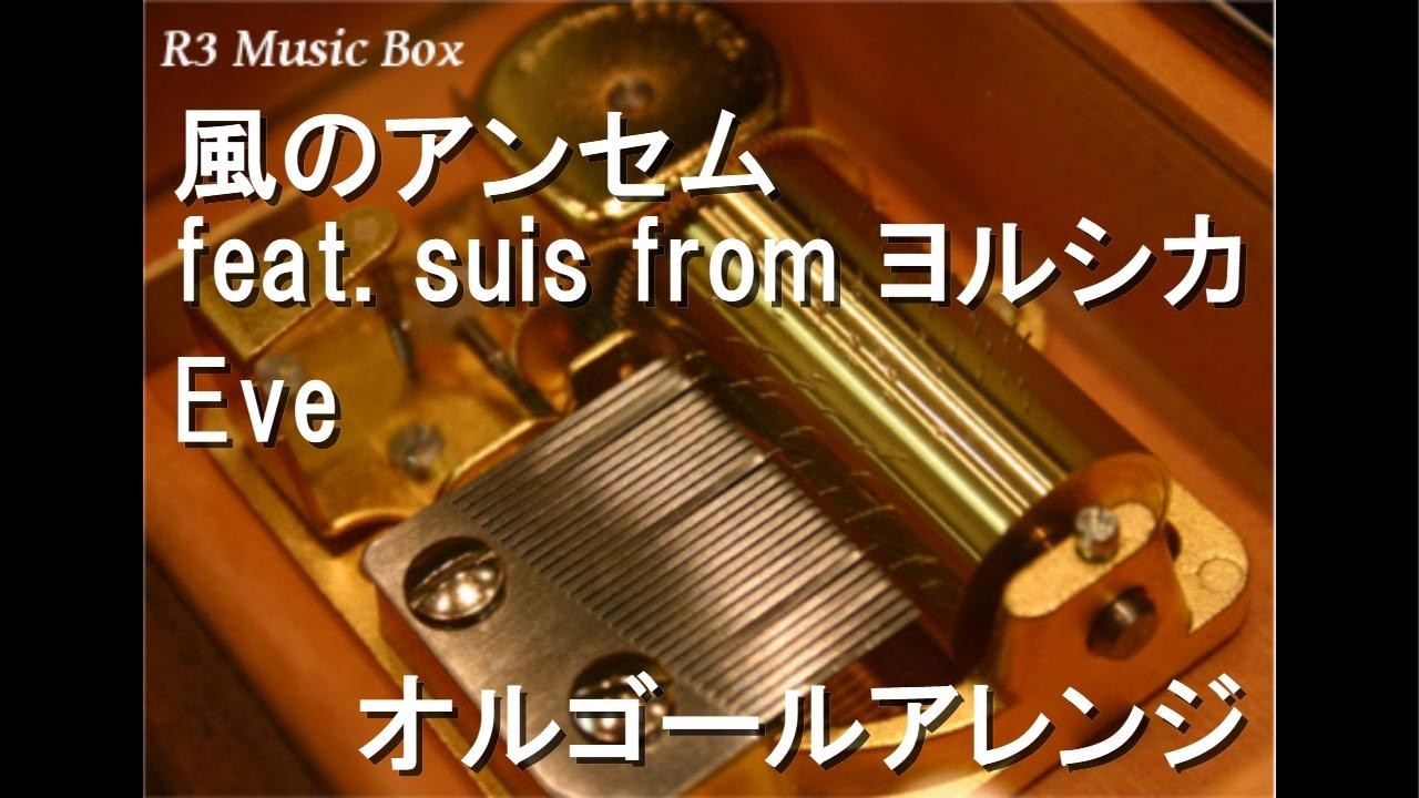 風のアンセム feat. suis from ヨルシカ/Eve【オルゴール】 (アニメ「とんがり帽子のアトリエ」OP)