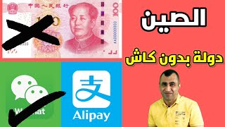 مع تطبيق #wechat  و  #alipay |الصين دولة بدون اموال كاش |what China tell us about cashless future?