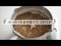 テイジン/スーパー大麦「バーリーマックス®」茹で方と保存方法