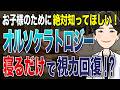 【ママ・パパ必見】もうメガネはいらない！子供の視力を寝ている間に治す「オルソケラトロジー」を徹底解説