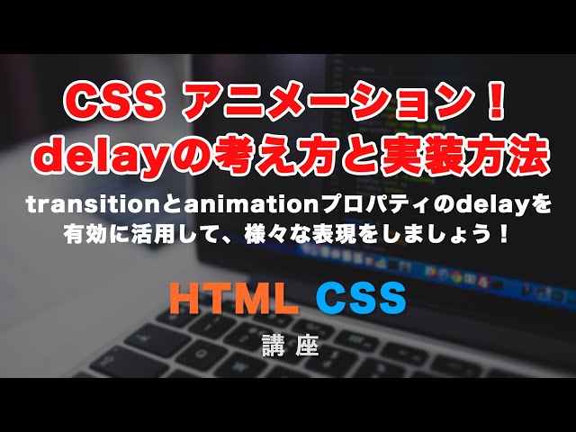 「CSSアニメーション！transtion-delayとanimation-delayについて解説！実際のコーディング例まで紹介」の動画サムネイル画像